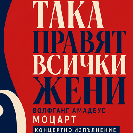 Така правят всички жени - Опера от В. А. Моцарт