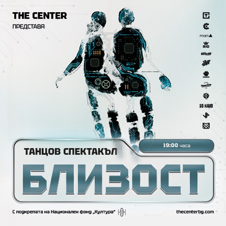 The Center представя: Близост