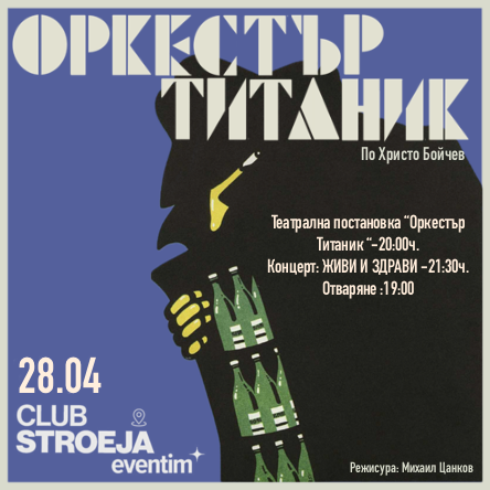 Театрална постановка ОРКЕСТЪР ТИТАНИК / Концерт: ЖИВИ И ЗДРАВИ