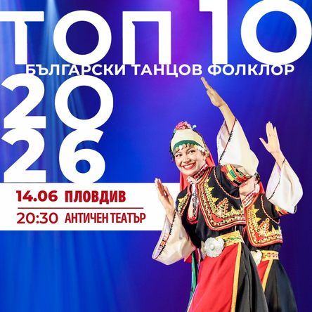 ТОП 10 Български танцов фолклор 2026