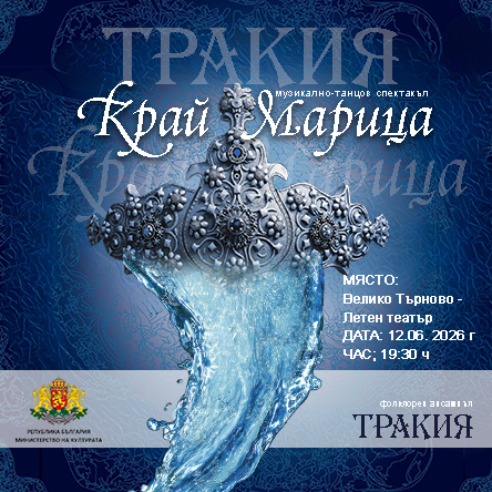 КРАЙ МАРИЦА - Концерт - спектакъл на Ансамбъл "Тракия"