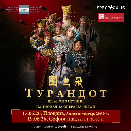 ТУРАНДОТ - Национална Опера на Китай