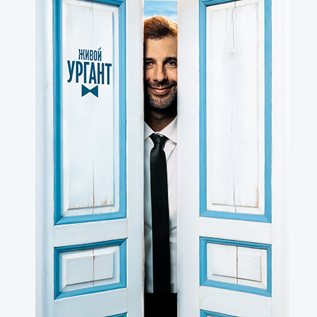 Живой Ургант. Summer tour 2026