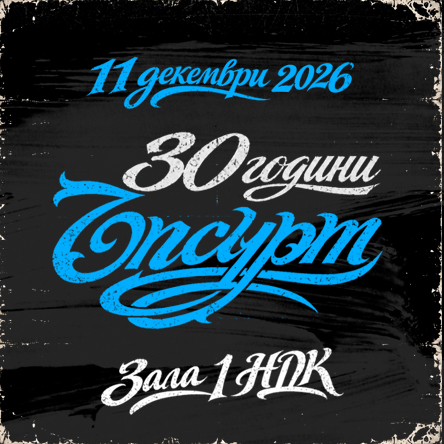 30 години ЪПСУРТ - ЮБИЛЕЕН КОНЦЕРТ