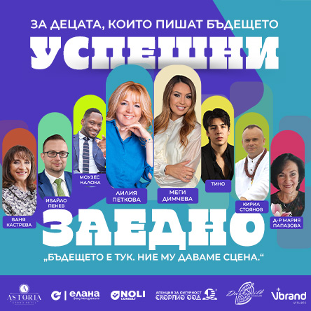УСПЕШНИ ЗАЕДНО