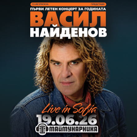Строежа представя: ВАСИЛ НАЙДЕНОВ