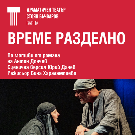Време разделно