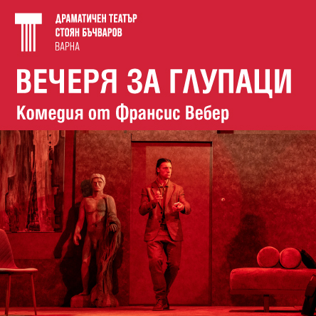 Вечеря за глупаци