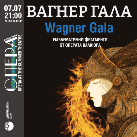 Вагнер - Гала