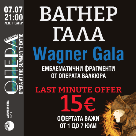 Вагнер - Гала