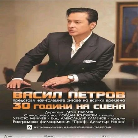 Васил Петров - най-големите хитове на всички времена