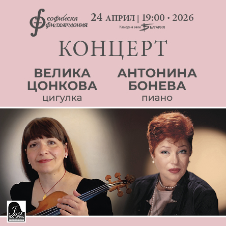Камерен рецитал на Велика Цонкова и Антонина Бонева