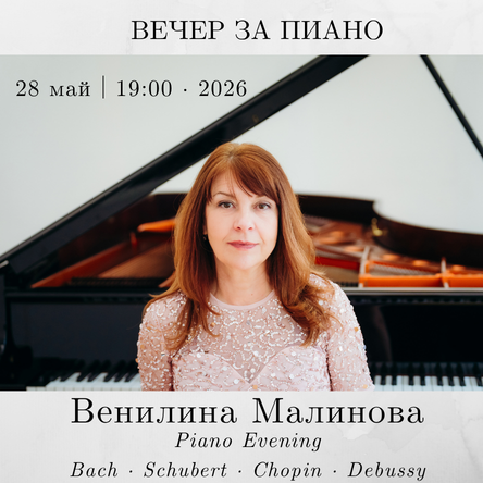 Вечер за пиано - Венилина Малинова