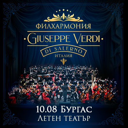 Филхармония Giuseppe Verdi di Salerno - Бургас