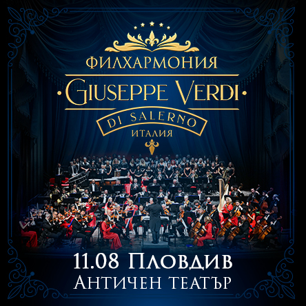 Филхармония Giuseppe Verdi di Salerno - Пловдив
