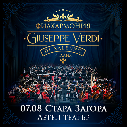 Филхармония Giuseppe Verdi di Salerno - Стара Загора