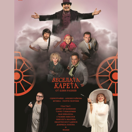 Веселата карета