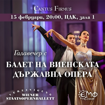БАЛЕТ НА ВИЕНСКАТА ОПЕРА