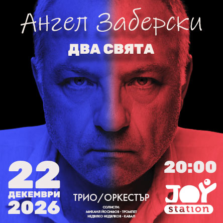 Ангел Заберски – Два Свята