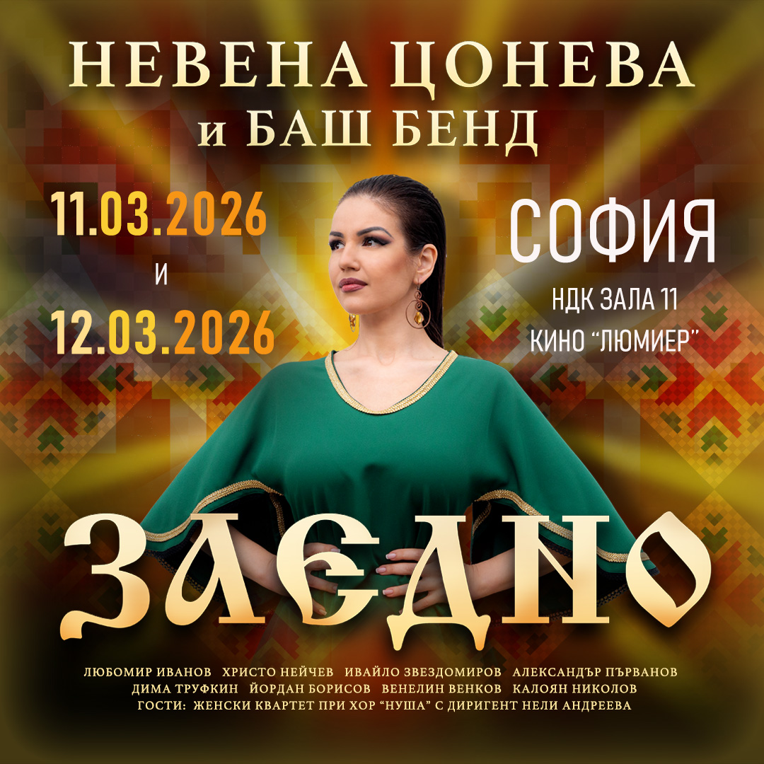 Невена Цонева и Баш Бенд