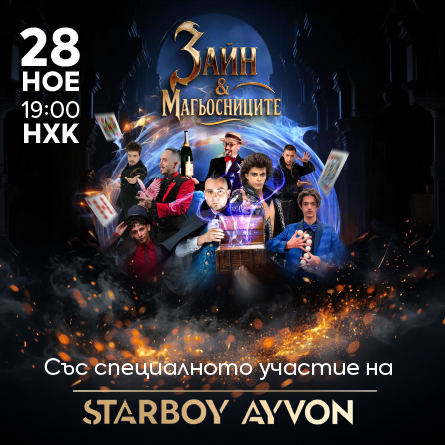 Зайн и Магьосниците