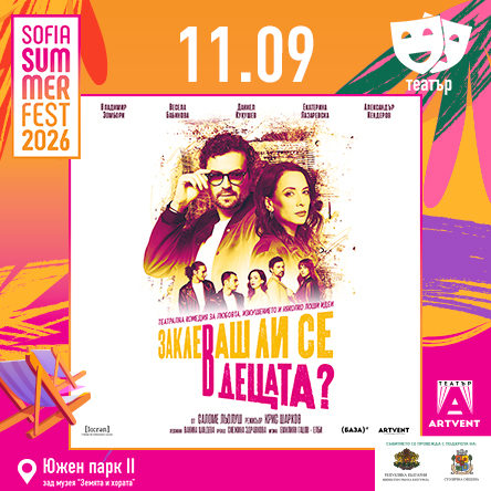 Заклеваш ли се в децата?