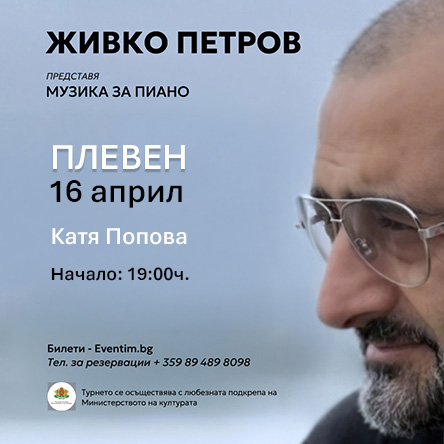 ЖИВКО ПЕТРОВ представя МУЗИКА ЗА ПИАНО