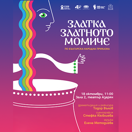 Златка – Златното момиче