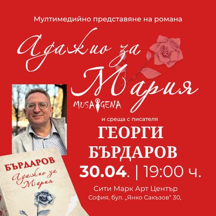 Представяне на романа Адажио за Мария