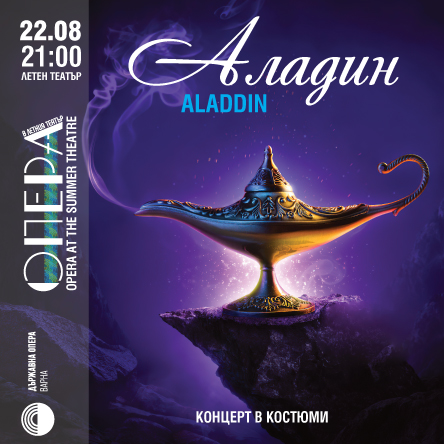 Аладин - Концерт в костюми