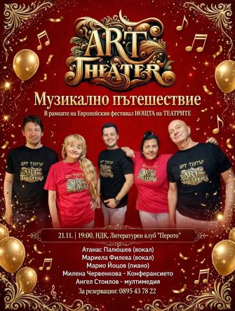 Музикално пътешествие в НОЩТА на ТЕАТРИТЕ