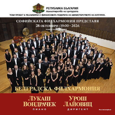 БЕЛГРАДСКА ФИЛХАРМОНИЯ