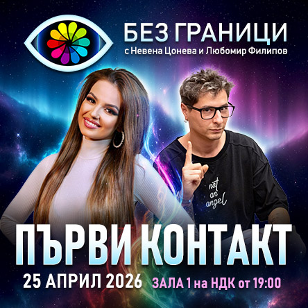 Без граници с Невена Цонева