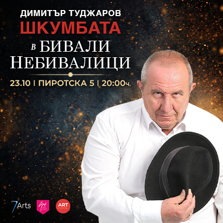 БИВАЛИ НЕБИВАЛИЦИ