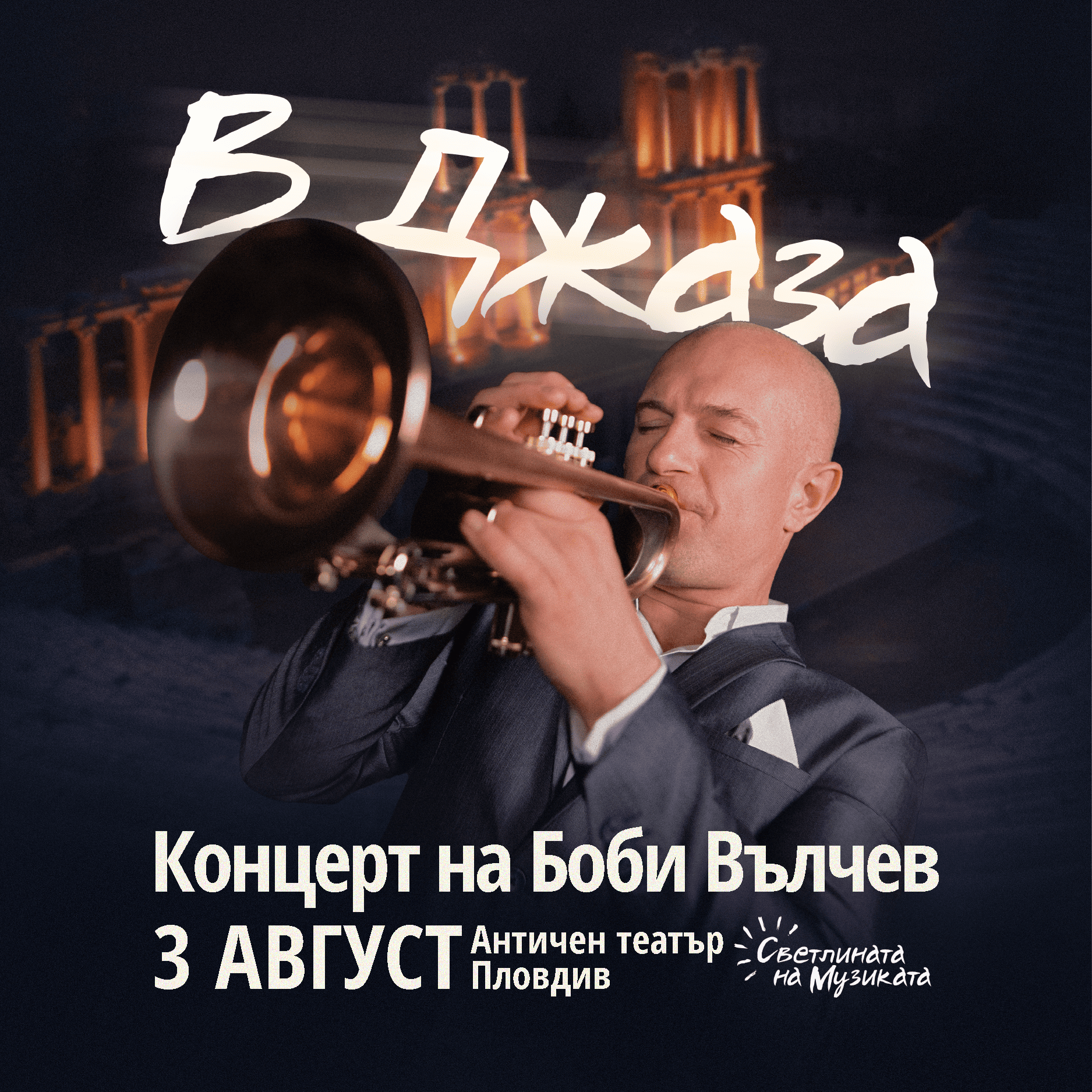 В ДЖАЗА - Концерт на Боби Вълчев