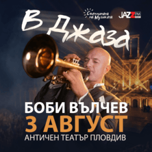 В ДЖАЗА - Концерт на Боби Вълчев