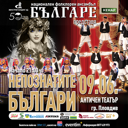 НЕПОЗНАТИТЕ БЪЛГАРИ I НФА БЪЛГАРЕ
