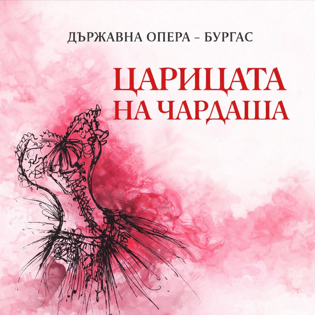 ЦАРИЦАТА НА ЧАРДАША
