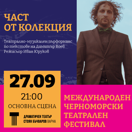 Част от колекцията