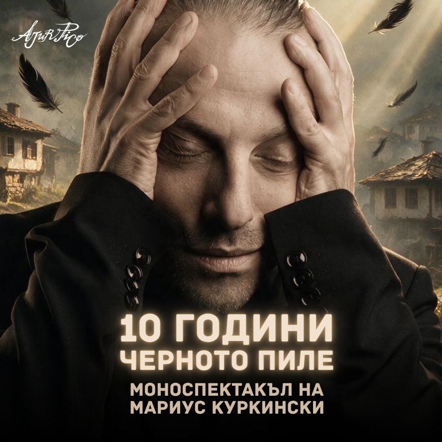 10 години Черното пиле
