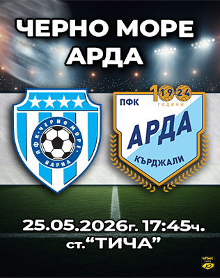 Черно море - Арда Кърджали