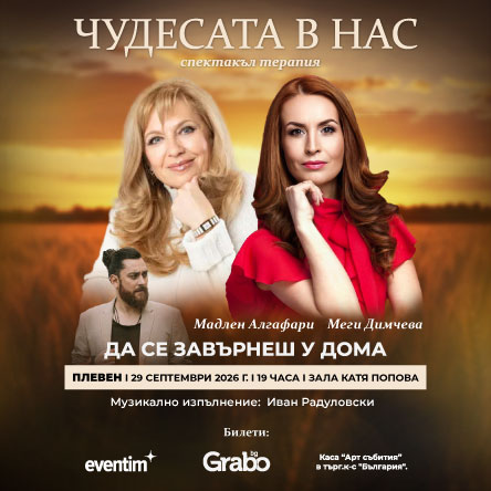 Чудесата в нас с Меги Димчева