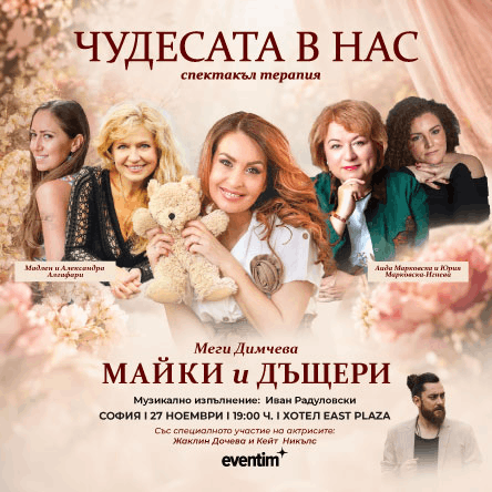 Чудесата в нас - Майки и дъщери - Мадлен и Александра & Аида и Юрия