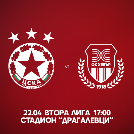 ЦСКА II - Хебър