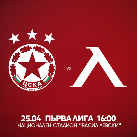 ЦСКА - ЛЕВСКИ