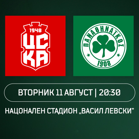 FC CSKA 1948 - FC PANATHINAIKOS