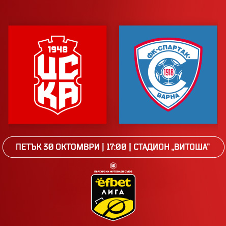 ЦСКА 1948 - СПАРТАК ВАРНА