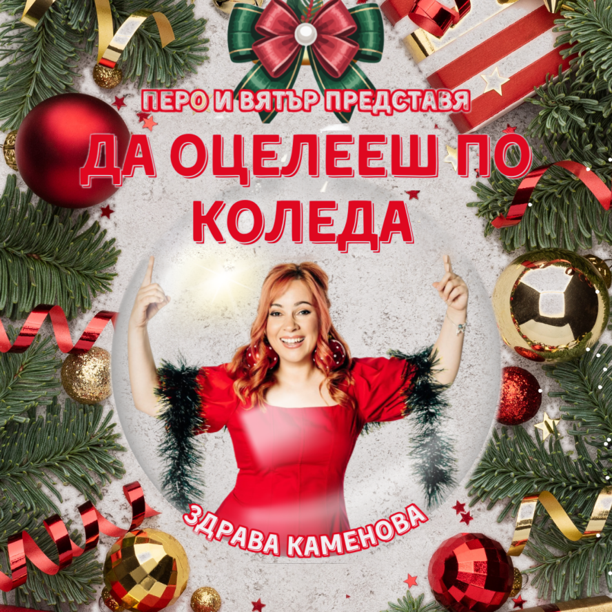 Да оцелееш по Коледа