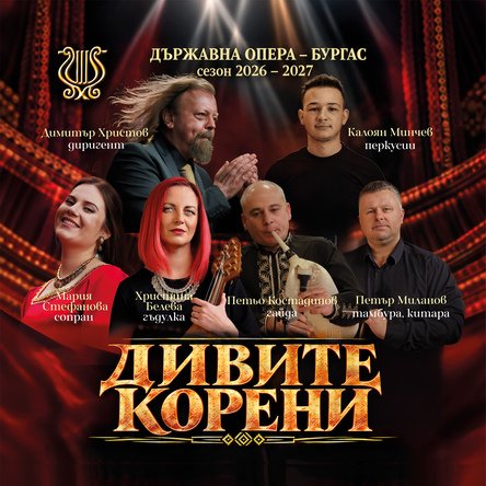 ДИВИТЕ КОРЕНИ