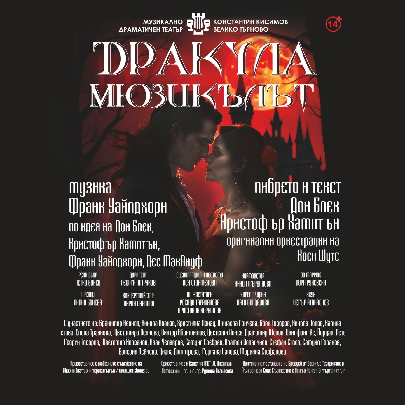 Дракула - Мюзикълът